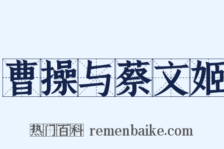 曹操与蔡文姬是什么意思的图片